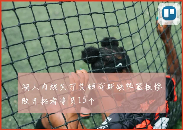 湖人内线失守艾顿海斯缺阵篮板惨败开拓者净负15个