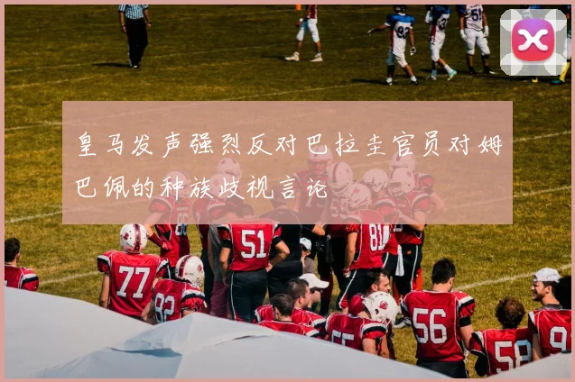 皇马发声强烈反对巴拉圭官员对姆巴佩的种族歧视言论
