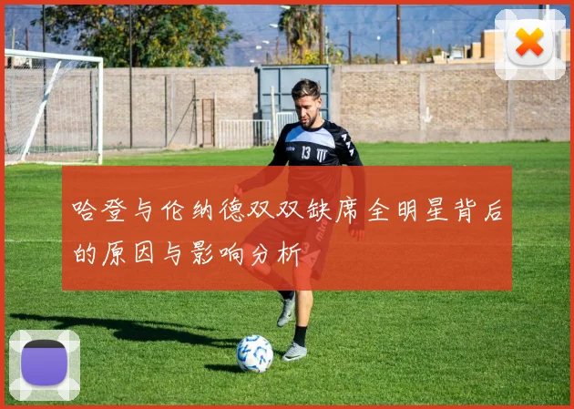 哈登与伦纳德双双缺席全明星背后的原因与影响分析