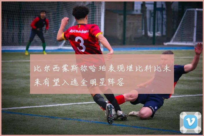 比尔西蒙斯称哈珀表现堪比科比未来有望入选全明星阵容